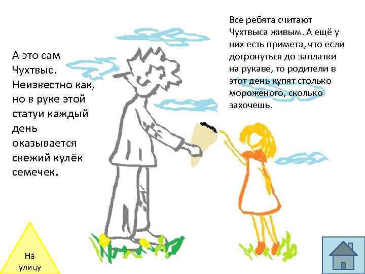 А это сам Чухтвыс. Неизвестно как, но в руке этой статуи каждый день оказывается