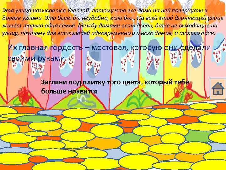 Эта улица называется Угловой, потому что все дома на ней повёрнуты к дороге углами.
