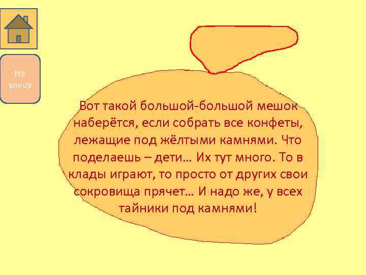 На улицу Вот такой большой-большой мешок наберётся, если собрать все конфеты, лежащие под жёлтыми