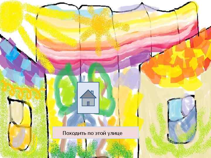 Походить по этой улице 