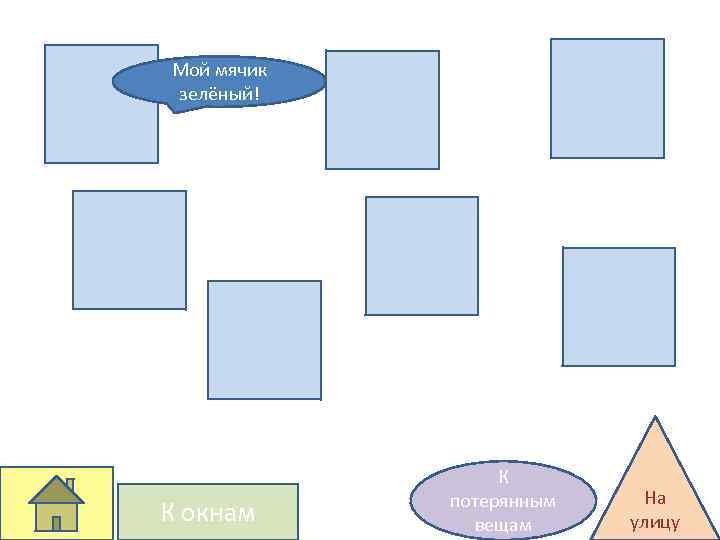 Мой мячик зелёный! К окнам К потерянным вещам На улицу 