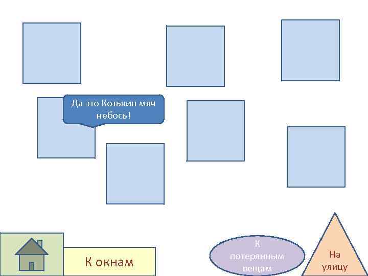 Да это Котькин мяч небось! К окнам К потерянным вещам На улицу 