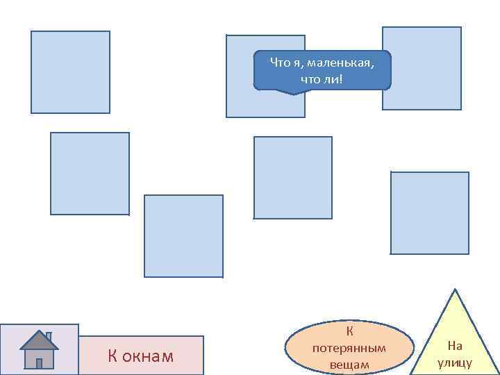 Что я, маленькая, что ли! К окнам К потерянным вещам На улицу 