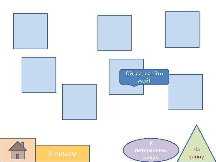 Ой, да! Это мой! К окнам К потерянным вещам На улицу 