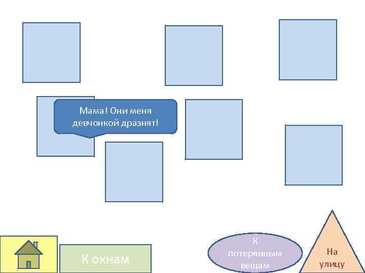 Мама! Они меня девчонкой дразнят! К окнам К потерянным вещам На улицу 
