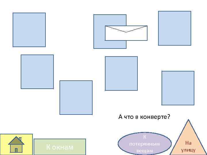 А что в конверте? К окнам К потерянным вещам На улицу 