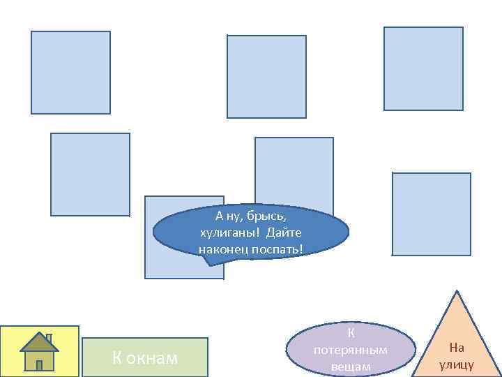 А ну, брысь, хулиганы! Дайте наконец поспать! К окнам К потерянным вещам На улицу