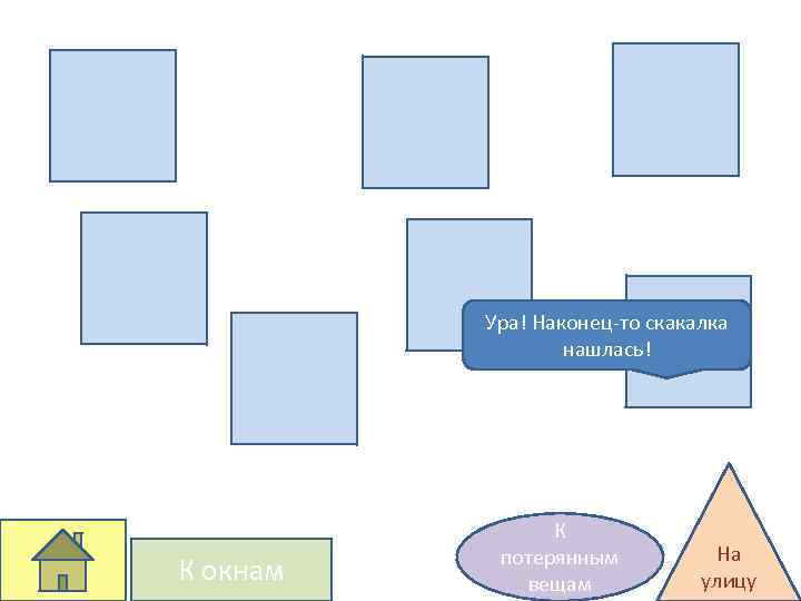 Ура! Наконец-то скакалка нашлась! К окнам К потерянным вещам На улицу 