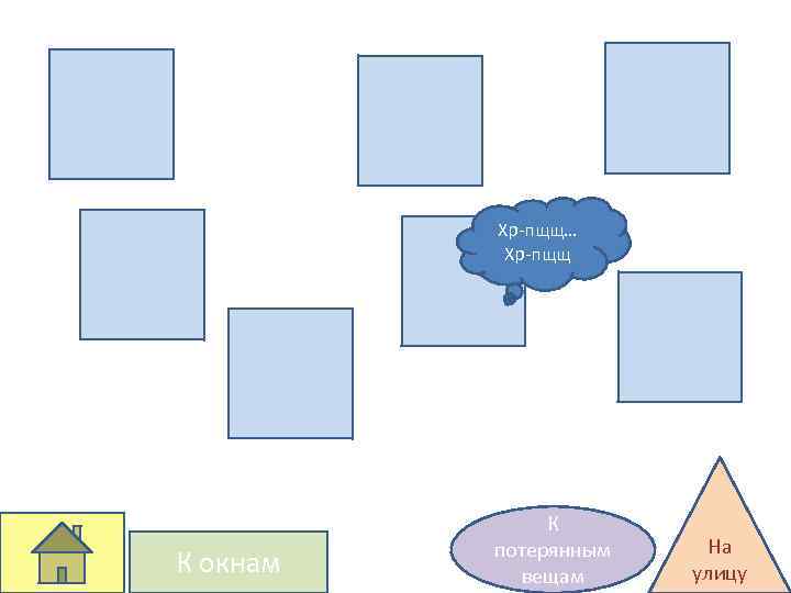 Хр-пщщ… Хр-пщщ К окнам К потерянным вещам На улицу 