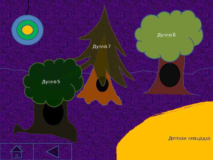 Дупло 8 Дупло 7 Дупло 5 Детская площадка 