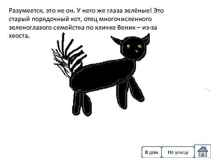 Разумеется, это не он. У него же глаза зелёные! Это старый порядочный кот, отец