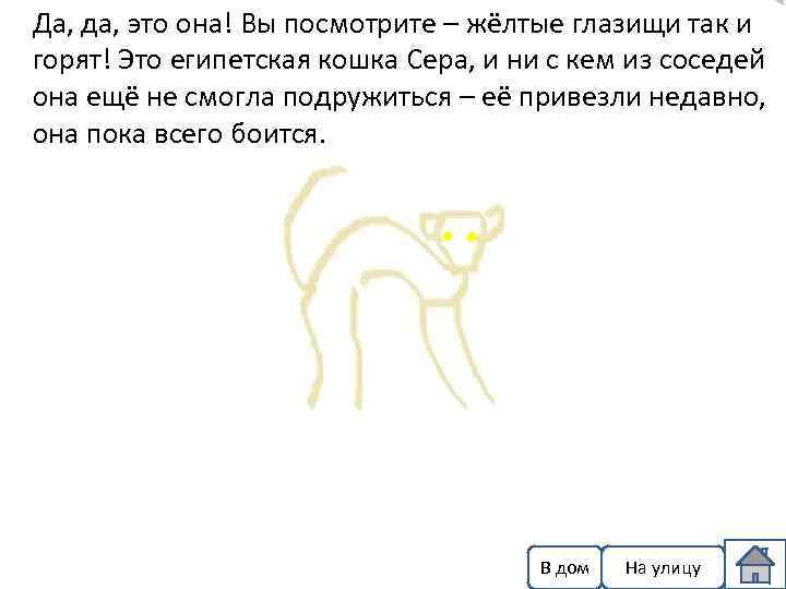 Да, да, это она! Вы посмотрите – жёлтые глазищи так и горят! Это египетская