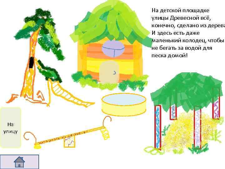 На детской площадке улицы Древесной всё, конечно, сделано из дерева И здесь есть даже