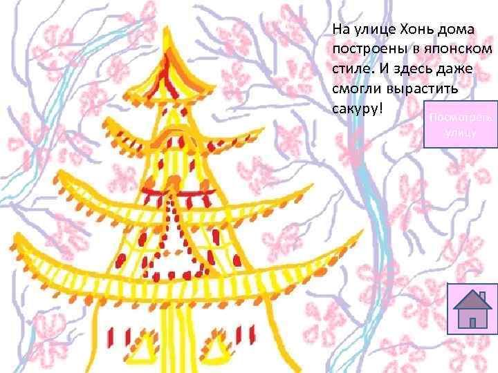 На улице Хонь дома построены в японском стиле. И здесь даже смогли вырастить сакуру!