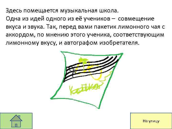 Здесь помещается музыкальная школа. Одна из идей одного из её учеников – совмещение вкуса