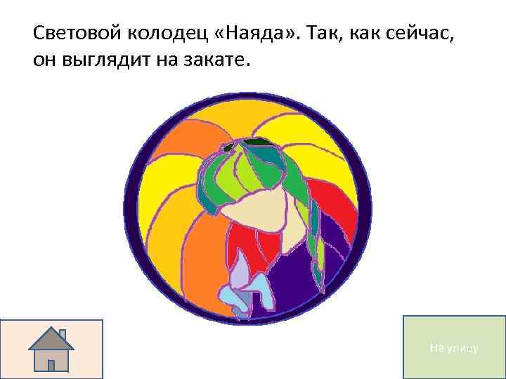 Световой колодец «Наяда» . Так, как сейчас, он выглядит на закате. На улицу 