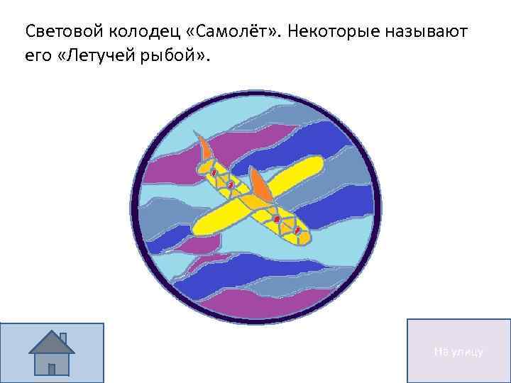 Световой колодец «Самолёт» . Некоторые называют его «Летучей рыбой» . На улицу 