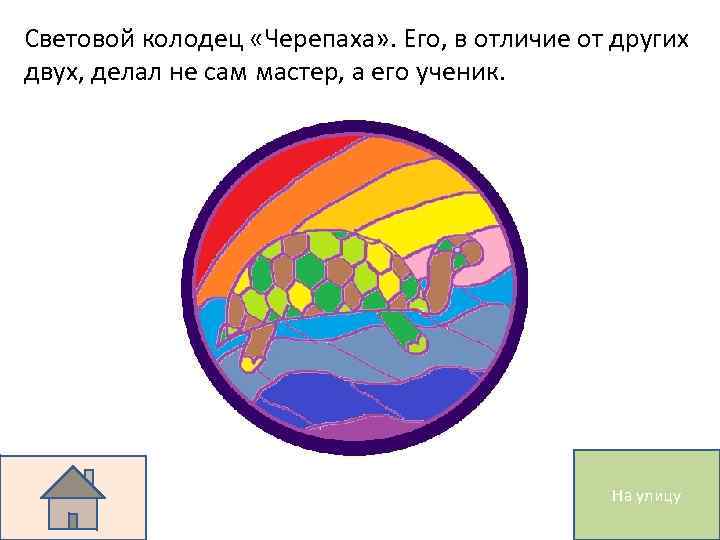 Световой колодец «Черепаха» . Его, в отличие от других двух, делал не сам мастер,