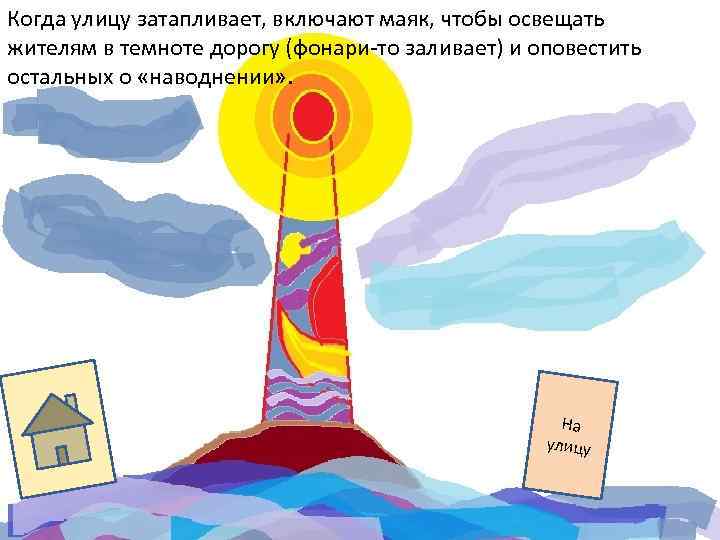 Когда улицу затапливает, включают маяк, чтобы освещать жителям в темноте дорогу (фонари-то заливает) и