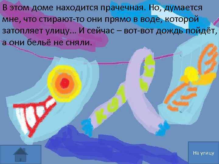 В этом доме находится прачечная. Но, думается мне, что стирают-то они прямо в воде,