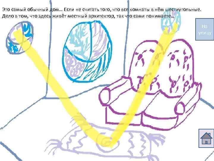 Это самый обычный дом… Если не считать того, что все комнаты в нём шестиугольные.