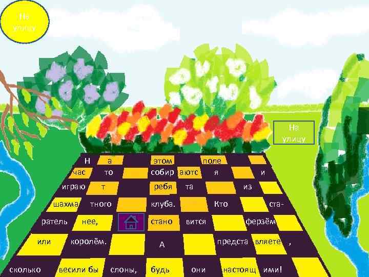 На улицу Н час а то играю шахма ратель или сколько этом поле собир
