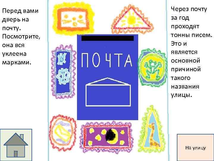 Перед вами дверь на почту. Посмотрите, она вся уклеена марками. Через почту за год