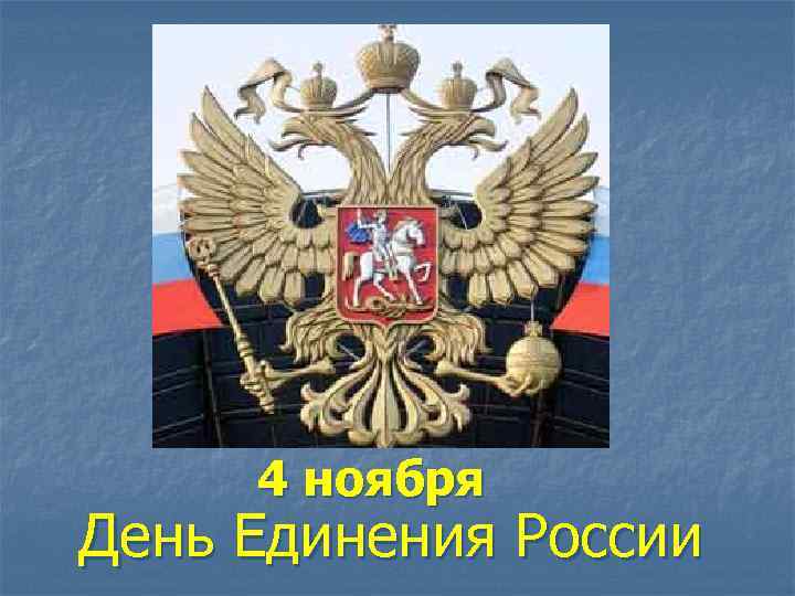 4 ноября День Единения России 