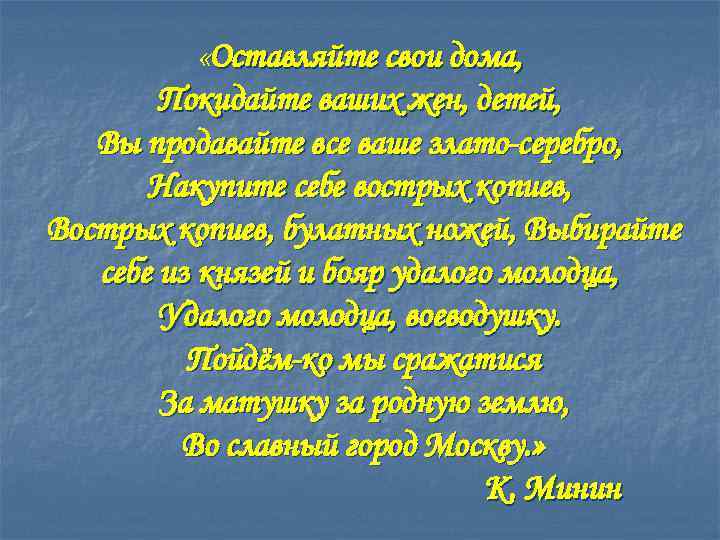  «Оставляйте свои дома, Покидайте ваших жен, детей, Вы продавайте все ваше злато-серебро, Накупите