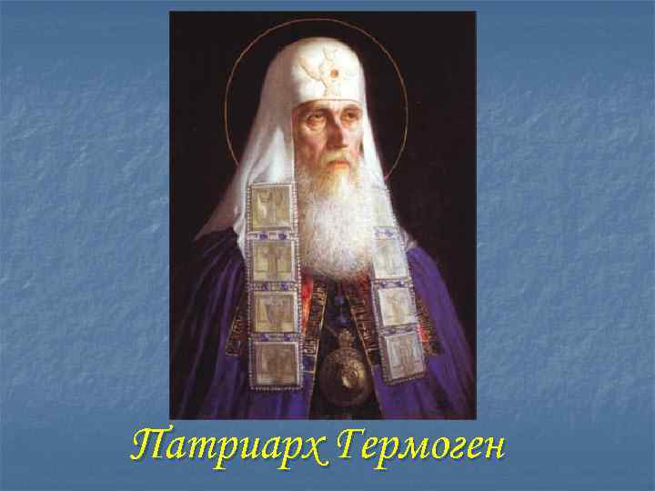 Патриарх Гермоген 