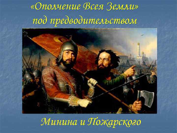  «Ополчение Всея Земли» под предводительством Минина и Пожарского 