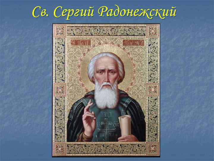 Св. Сергий Радонежский 