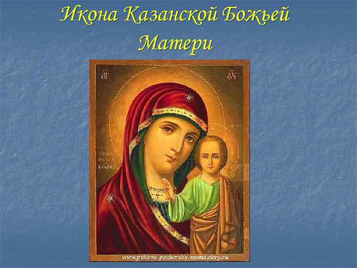 Икона Казанской Божьей Матери 