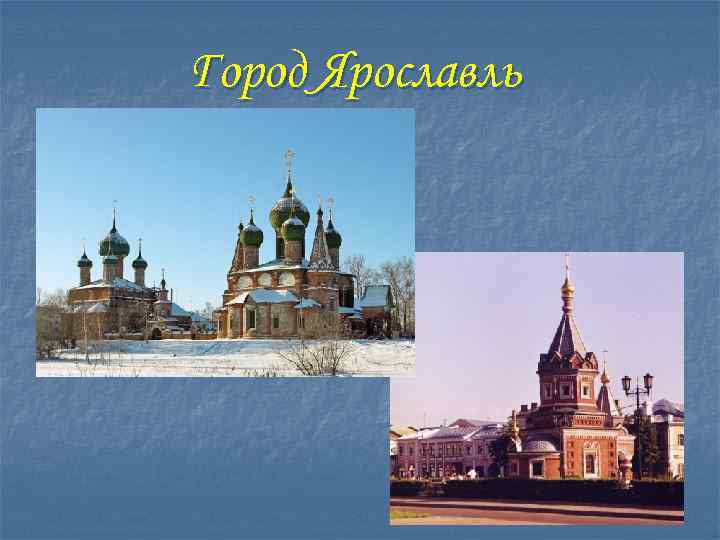 Город Ярославль 