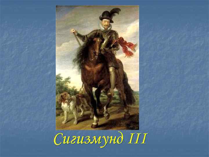 Сигизмунд III 