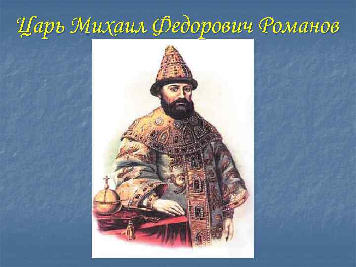 Царь Михаил Федорович Романов 