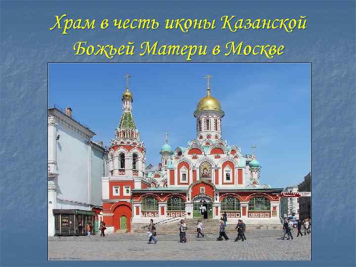 Храм в честь иконы Казанской Божьей Матери в Москве 