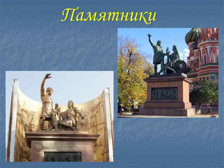 Памятники 