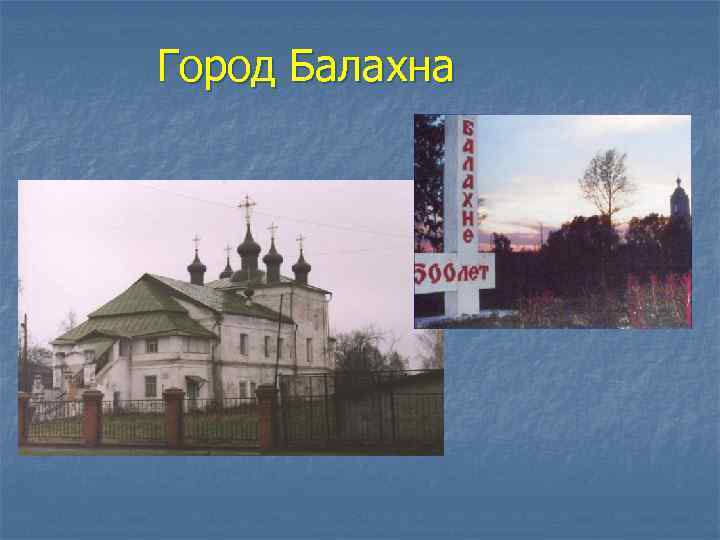 Город Балахна 