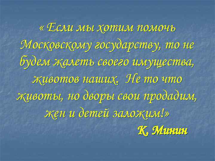  « Если мы хотим помочь Московскому государству, то не будем жалеть своего имущества,