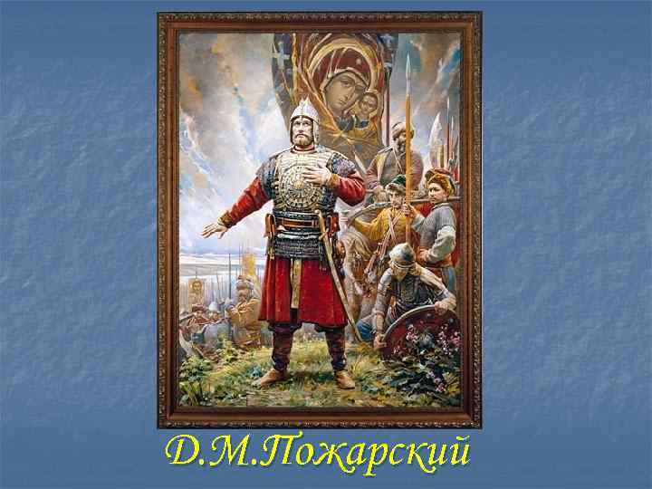 Д. М. Пожарский 