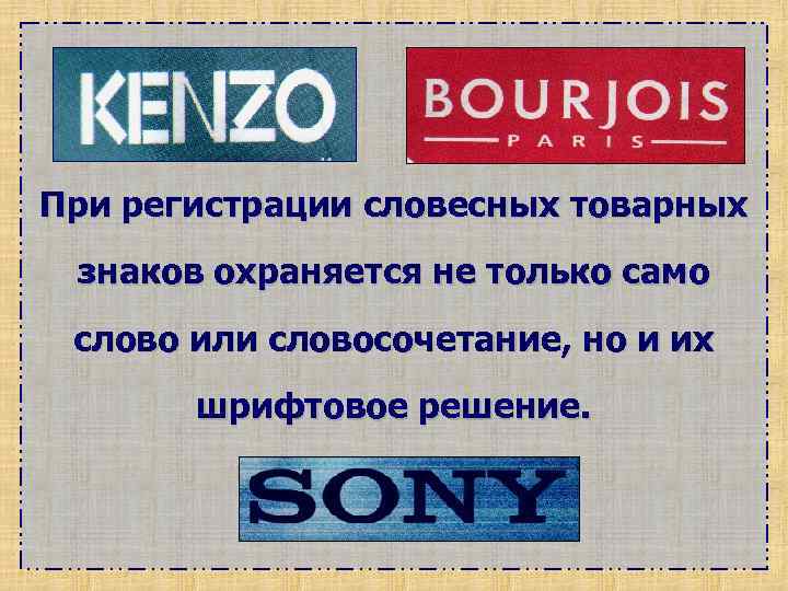 Словесный элемент товарного знака. Примеры словесных товарных знаков.