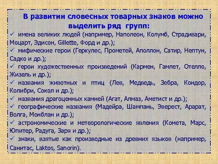 В развитии словесных товарных знаков можно выделить ряд групп: ü имена великих людей (например,
