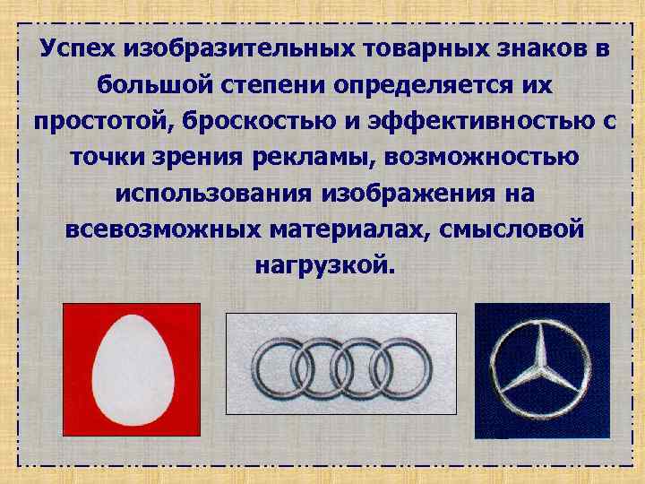 Успех изобразительных товарных знаков в большой степени определяется их простотой, броскостью и эффективностью с