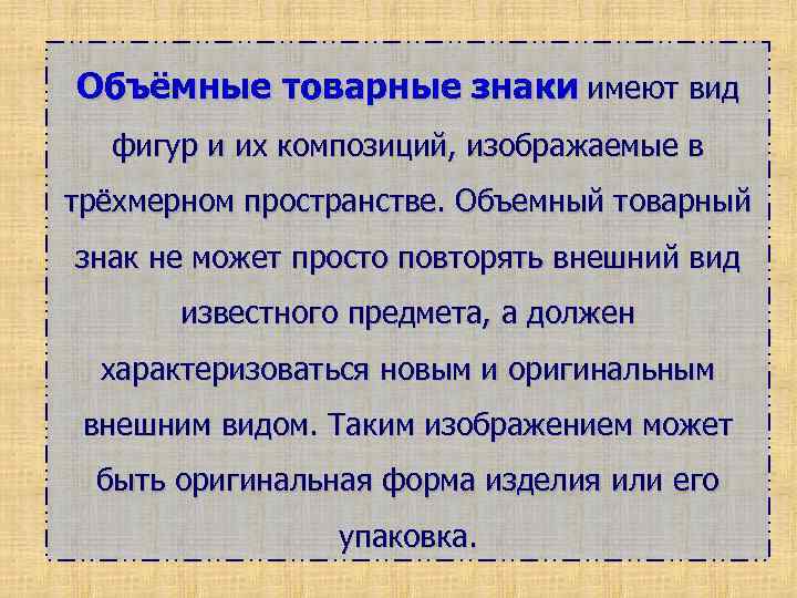 Знакомый иметь. Объемный объемный товарный знак. Объемные товарные знаки примеры. Объемная форма товарного знака. Трехмерный товарный знак виды.