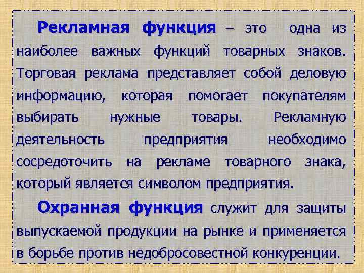 Рекламная функция – это одна из наиболее важных функций товарных знаков. Торговая реклама представляет