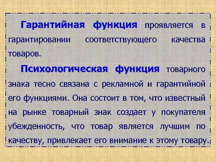 Гарантийная функция проявляется в гарантировании соответствующего качества товаров. Психологическая функция товарного знака тесно связана