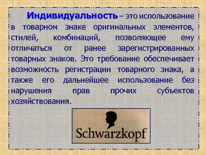 Индивидуальность – это использование в товарном знаке оригинальных элементов, стилей, комбинаций, позволяющее ему отличаться