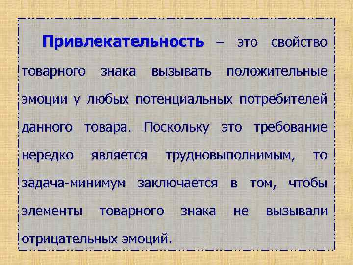 Привлекательность – это свойство товарного знака вызывать положительные эмоции у любых потенциальных потребителей данного
