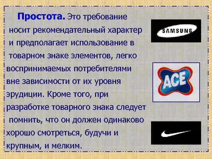 Простота. Это требование носит рекомендательный характер и предполагает использование в товарном знаке элементов, легко